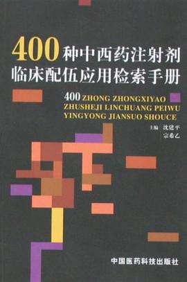 400种中西药注射剂临床配伍应用检索手册 pdf epub mobi 电子书 下载