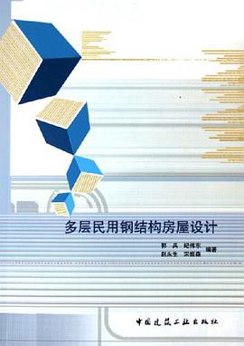 多层民用钢结构房屋设计 pdf epub mobi 电子书 下载