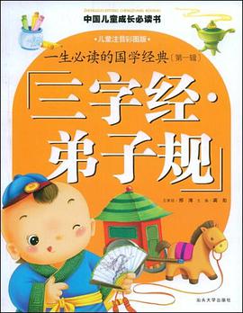三字经.弟子规-一生必读的国学经典（第一辑） pdf epub mobi 电子书 下载