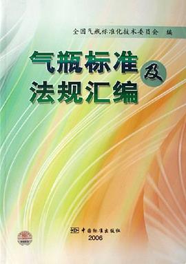 气瓶标准及法规汇编