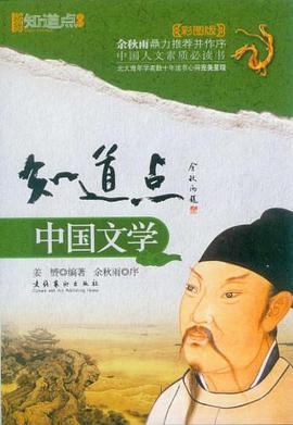 知道点中国文学 pdf epub mobi 电子书 下载