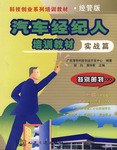 汽车经纪人培训教材 pdf epub mobi 电子书 下载