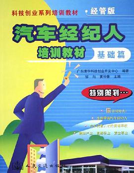汽车经纪人培训教材 pdf epub mobi 电子书 下载