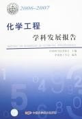 2006-2007-化学工程学科发展报告 pdf epub mobi 电子书 下载