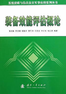 装备效能评估概论 pdf epub mobi 电子书 下载
