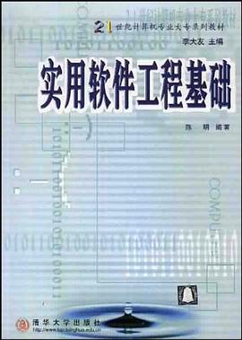 实用软件工程基础 pdf epub mobi 电子书 下载