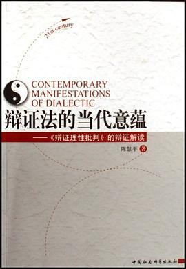 辩证法的当代意蕴 pdf epub mobi 电子书 下载