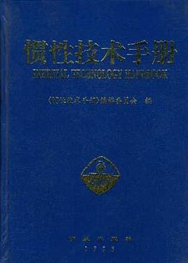 惯性技术手册 pdf epub mobi 电子书 下载