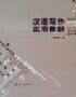 漢語寫作實用修辭