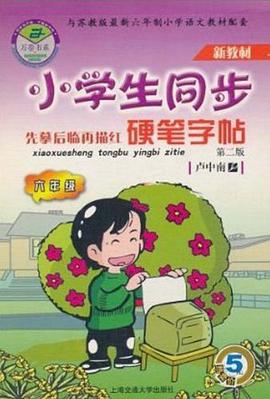 小學生同步硬筆字帖 pdf epub mobi 電子書 下載