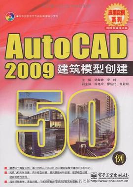 Auto CAD2009建筑模型创建50例 pdf epub mobi 电子书 下载