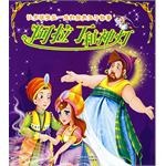 讓男孩受益一生的經典王子故事 pdf epub mobi 電子書 下載