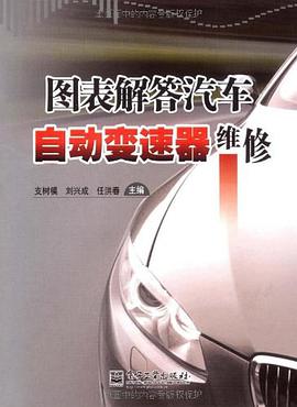 图表解答汽车自动变速器维修 pdf epub mobi 电子书 下载