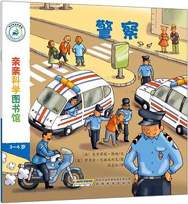 亲亲科学图书馆：警察 pdf epub mobi 电子书 下载