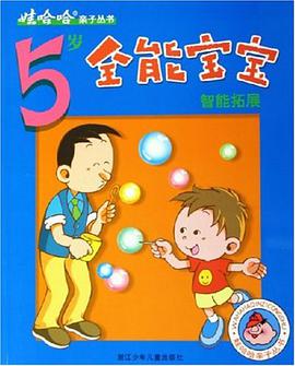 5岁全能宝宝智能拓展 pdf epub mobi 电子书 下载