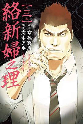 絡新婦之理（第三卷） pdf epub mobi 电子书 下载