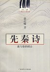 中国古代文学主流 先秦诗 pdf epub mobi 电子书 下载
