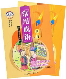 钢笔书法实用字帖