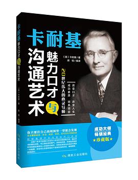 卡耐基魅力口才与沟通艺术 pdf epub mobi 电子书 下载