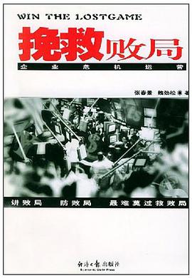 挽救败局  企业危机运营 pdf epub mobi 电子书 下载