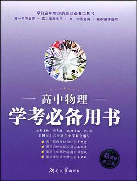 高中物理学考必备用书 pdf epub mobi 下载