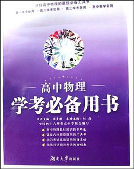 高中物理学考必备用书 pdf epub mobi 电子书 下载