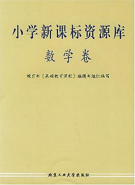 小学新课标资源库.数学卷 pdf epub mobi 电子书 下载
