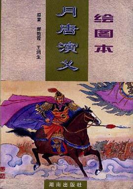 繪圖本.月唐演義