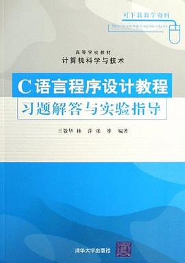 C语言程序设计教程习题解答与实验指导 pdf epub mobi 电子书 下载