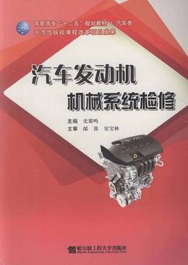 汽车发动机机械系统检修 pdf epub mobi 电子书 下载