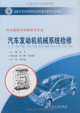 汽车发动机机械系统检修 pdf epub mobi 电子书 下载
