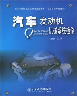 汽车发动机机械系统检修 pdf epub mobi 电子书 下载