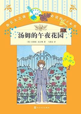 汤姆的午夜花园 pdf epub mobi 电子书 下载