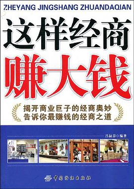 这样经商赚大钱 pdf epub mobi 电子书 下载