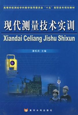 现代测量技术实训 pdf epub mobi 电子书 下载