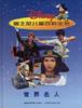 世界名人－迪士尼儿童百科全书 pdf epub mobi 电子书 下载