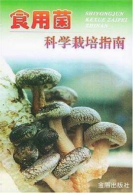 食用菌科学栽培指南 pdf epub mobi 电子书 下载