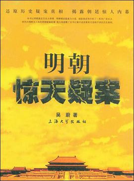 明朝惊天疑案 pdf epub mobi 电子书 下载