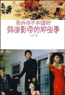 告訴你不知道的韓國影帝的那些事 pdf epub mobi 電子書 下載