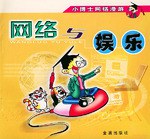 小博士网络漫游·网络与娱乐 pdf epub mobi 电子书 下载