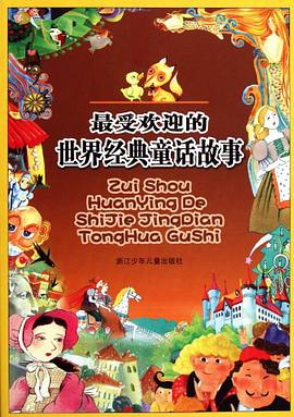 最受欢迎的世界经典童话故事 pdf epub mobi 电子书 下载