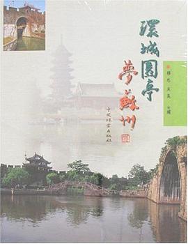 环城园亭梦苏州 pdf epub mobi 电子书 下载