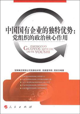 中国国有企业的独特优势 pdf epub mobi 电子书 下载