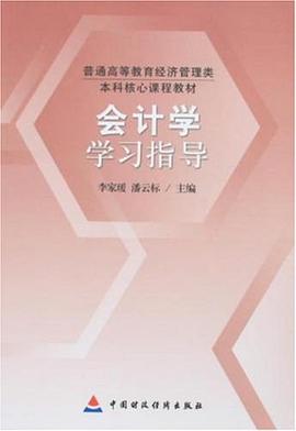 会计学学习指导 pdf epub mobi 电子书 下载