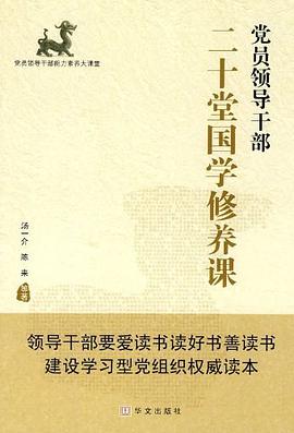 党员领导干部二十堂国学修养课 pdf epub mobi 电子书 下载