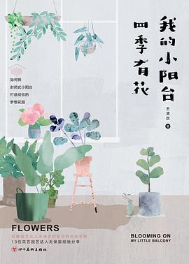 我的小阳台四季有花 pdf epub mobi 电子书 下载