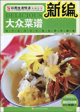 新编大众菜谱 pdf epub mobi 电子书 下载