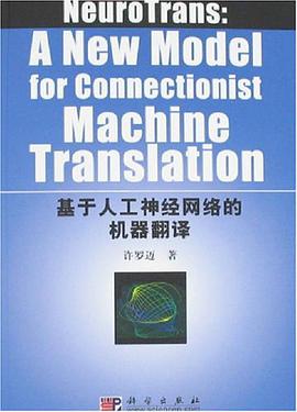 基于人工神经网络的机器翻译