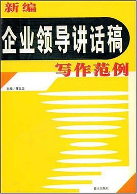 新编企业领导讲话稿写作范例 pdf epub mobi 电子书 下载