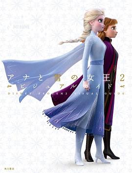 ディズニー アナと雪の女王2 ビジュアルガイド (日本語) 大型本 pdf epub mobi 电子书 下载